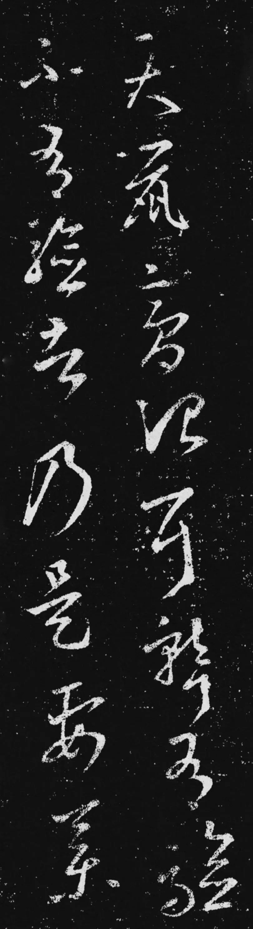 王羲之《天鼠帖》草書欣賞