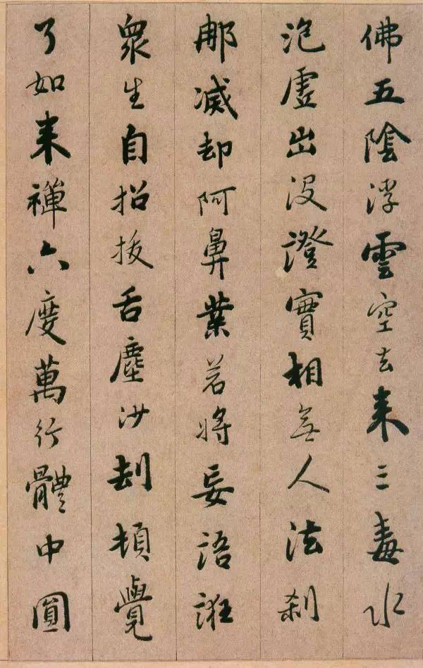 明代釋德清行書《證道歌》