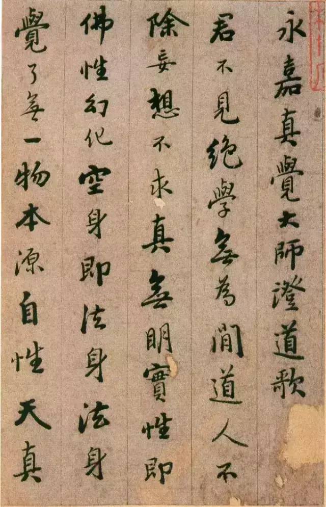 明代釋德清行書《證道歌》