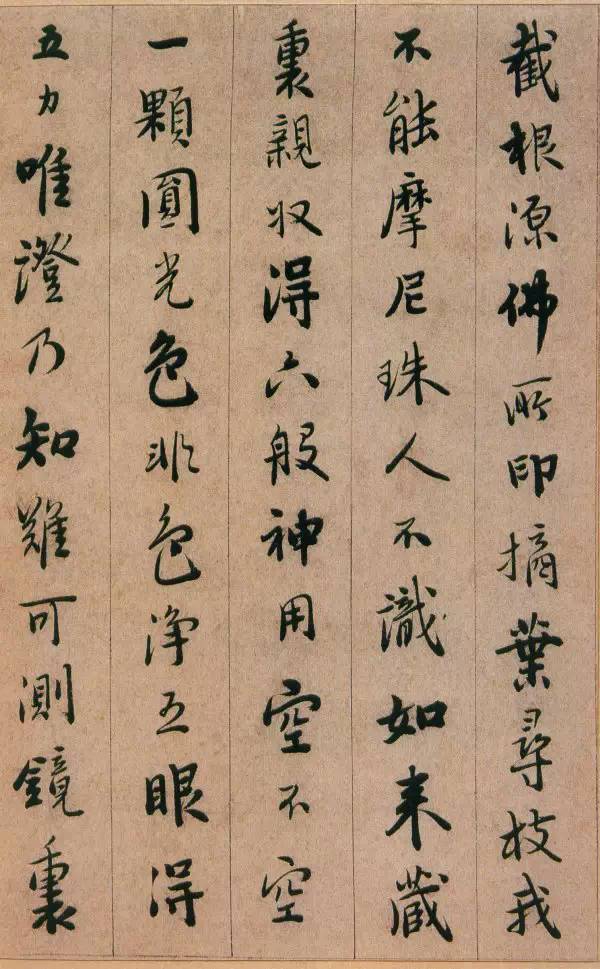 明代釋德清行書《證道歌》