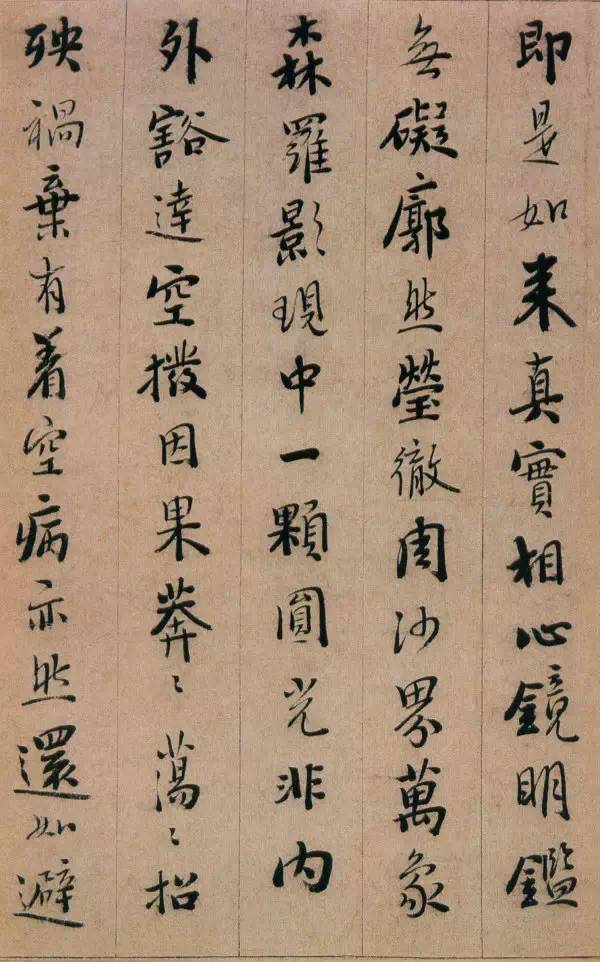明代釋德清行書《證道歌》