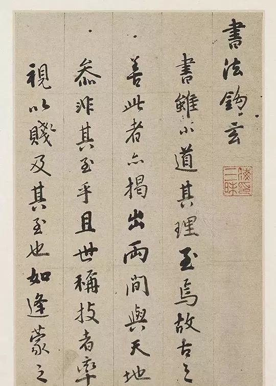 憨山德清《書法鉤玄》