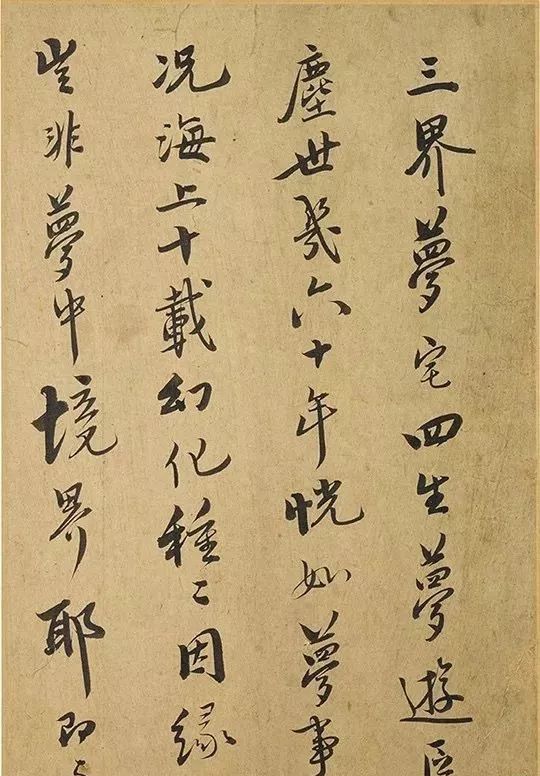憨山德清《書法鉤玄》