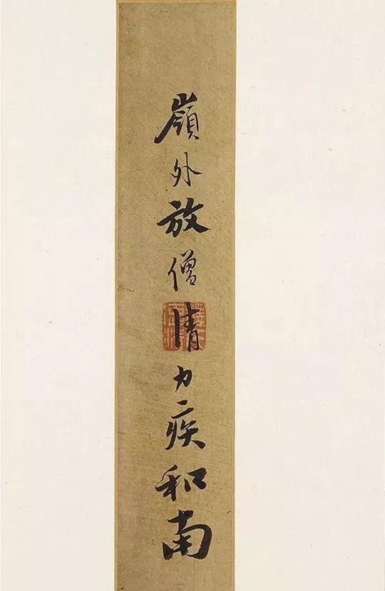 憨山德清《書法鉤玄》