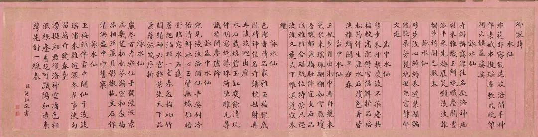 英和楷書御制詠水仙詩卷 英和楷書御制詠水仙詩卷