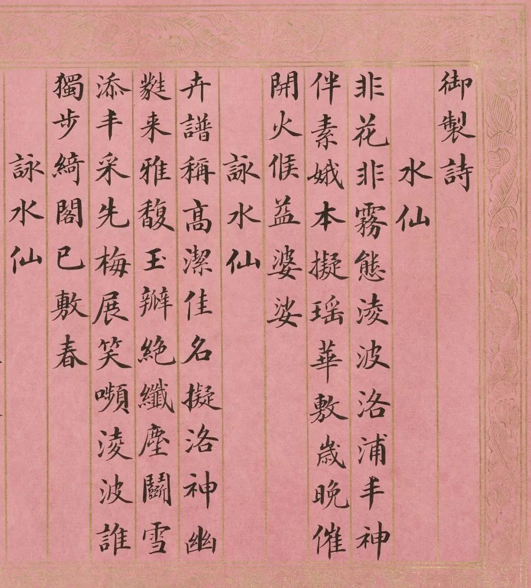 英和楷書御制詠水仙詩卷