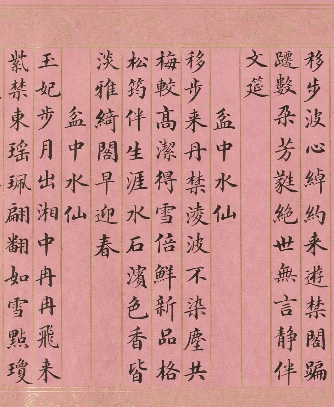 英和楷書御制詠水仙詩卷