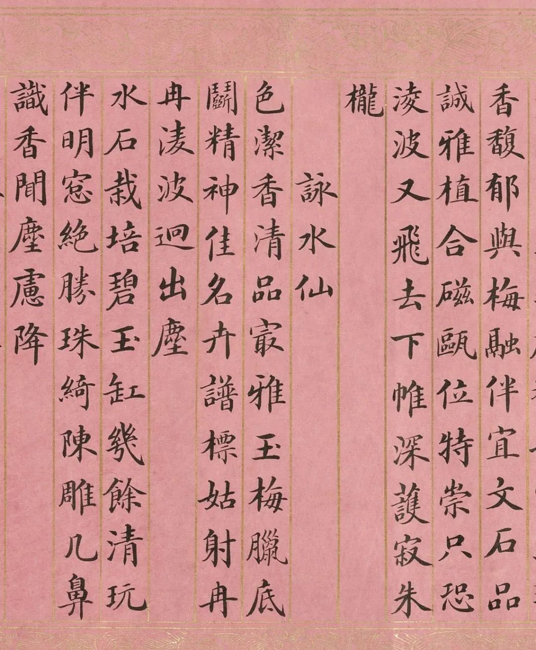 英和楷書御制詠水仙詩卷