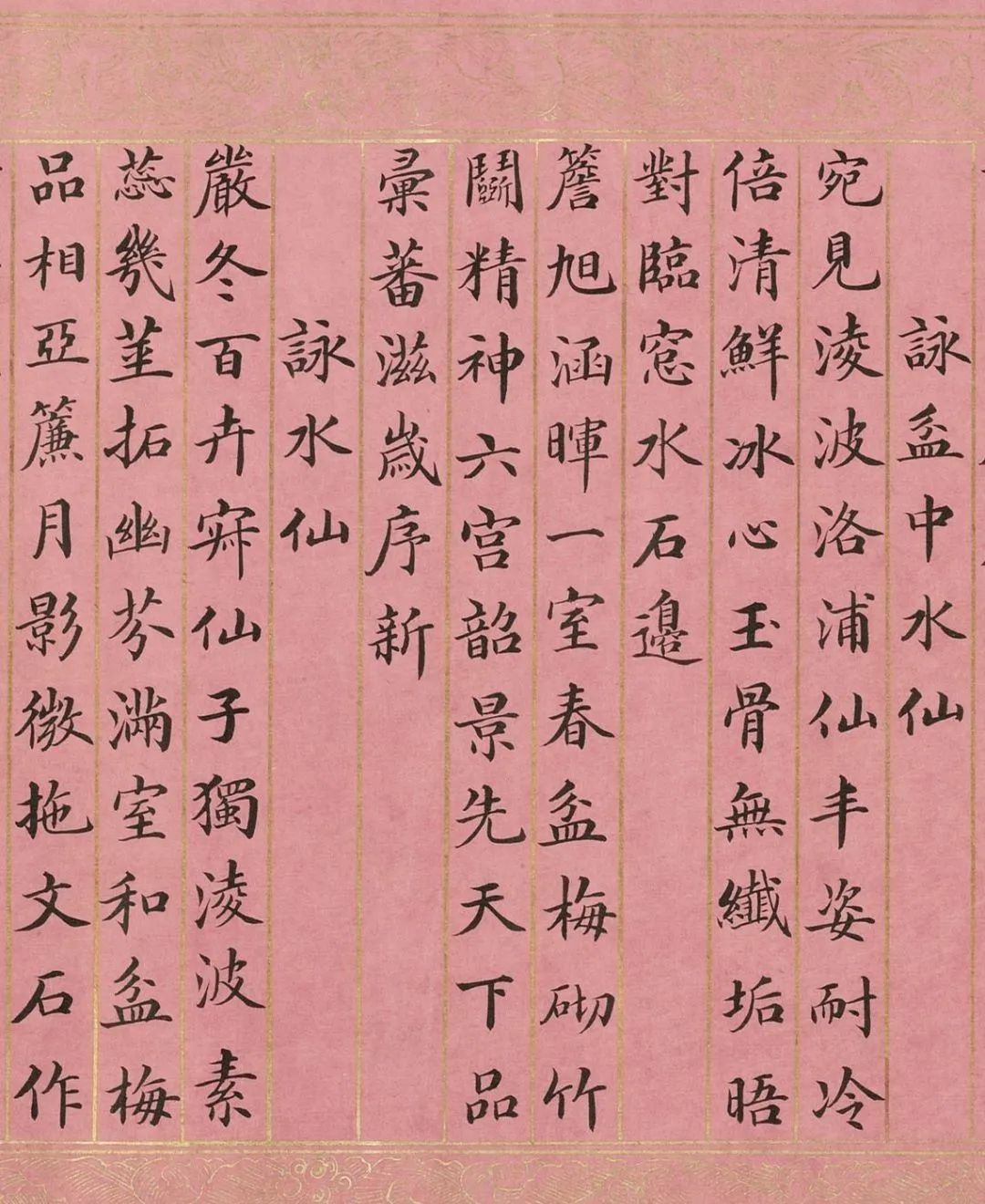 英和楷書御制詠水仙詩卷