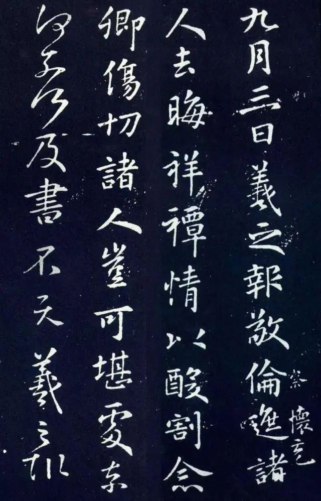 王羲之《敬倫帖》書法作品欣賞