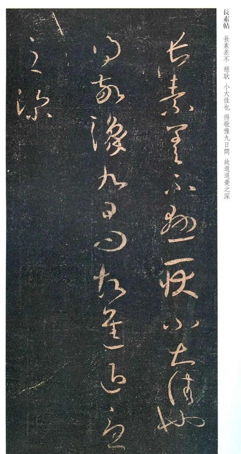 王羲之草書《長素帖》欣賞