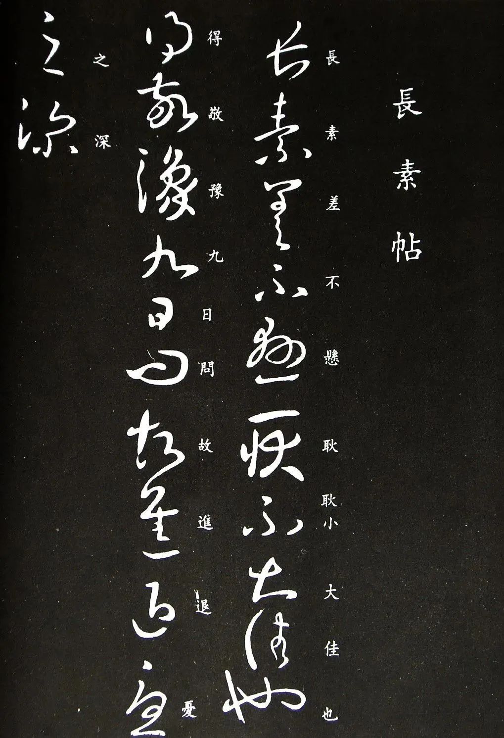 王羲之草書《長素帖》欣賞