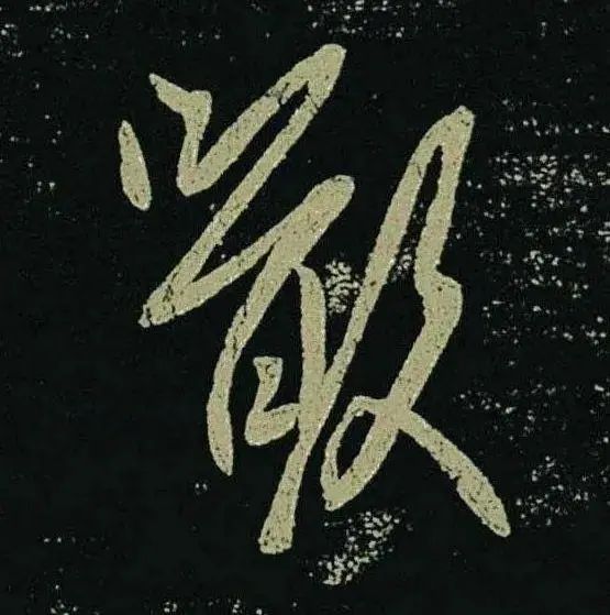 王羲之草書《啖豆鼠帖》