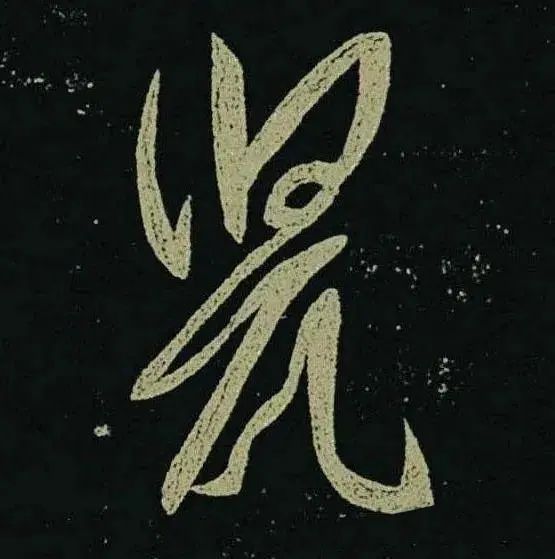 王羲之草書《啖豆鼠帖》