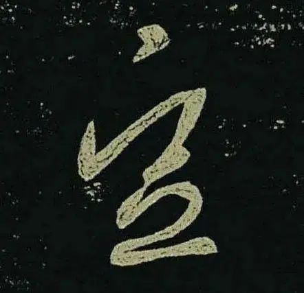 王羲之草書《啖豆鼠帖》
