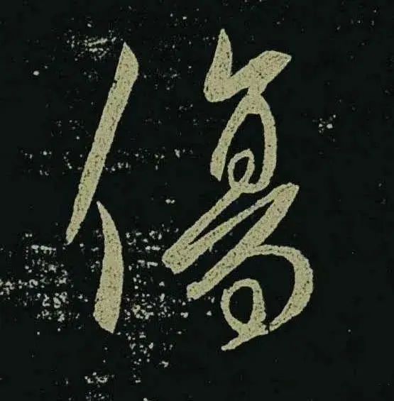 王羲之草書《啖豆鼠帖》