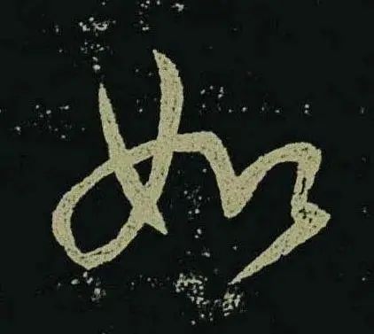 王羲之草書《啖豆鼠帖》