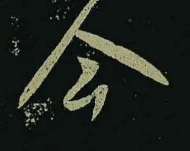 王羲之草書《啖豆鼠帖》