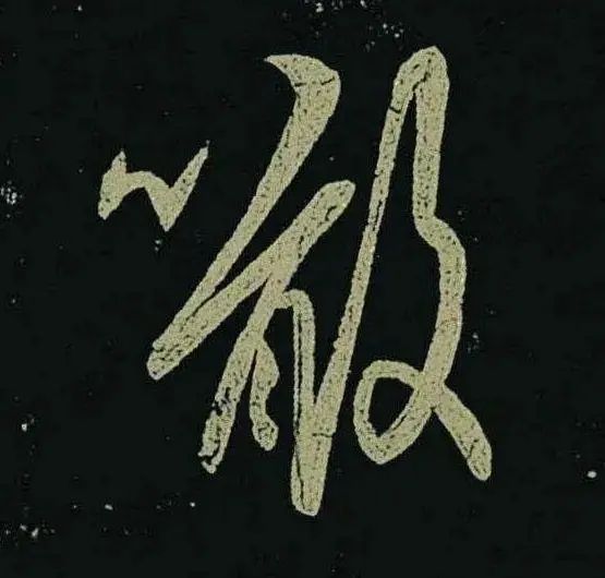 王羲之草書《啖豆鼠帖》