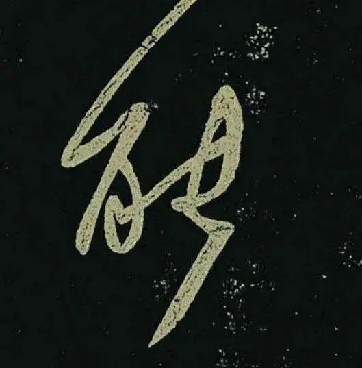 王羲之草書《啖豆鼠帖》