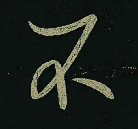 王羲之草書《啖豆鼠帖》