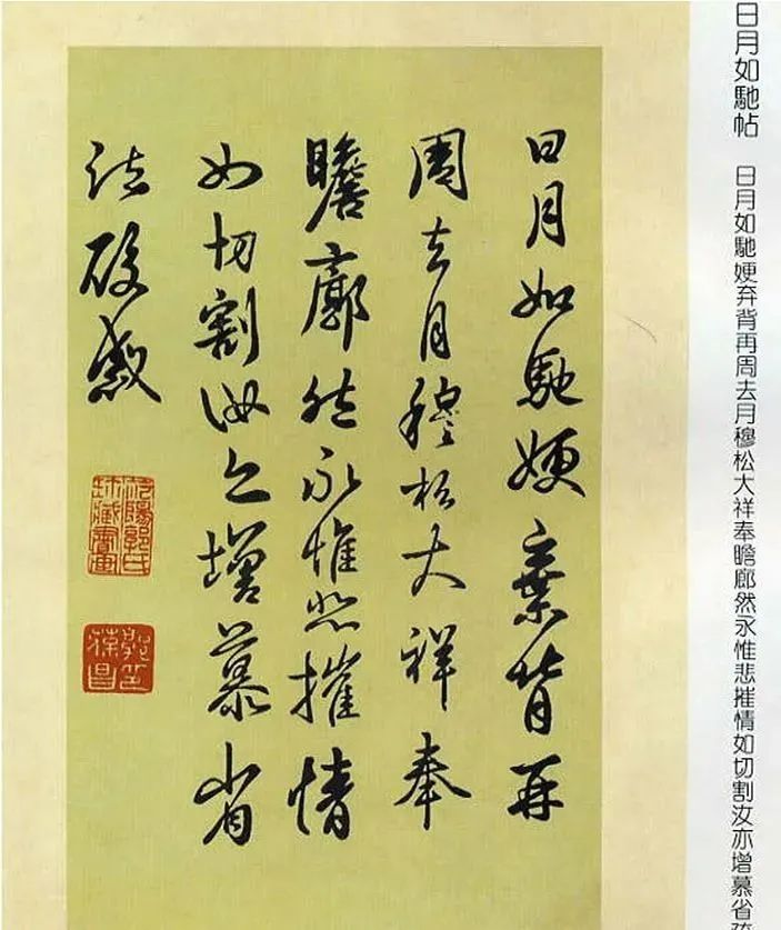 王羲之行書《日月如馳帖》欣賞