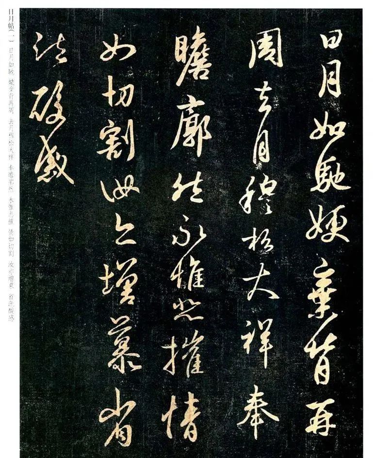 王羲之行書《日月如馳帖》欣賞