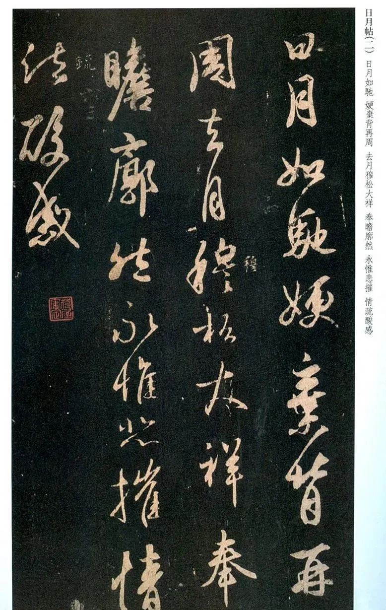 王羲之行書《日月如馳帖》欣賞