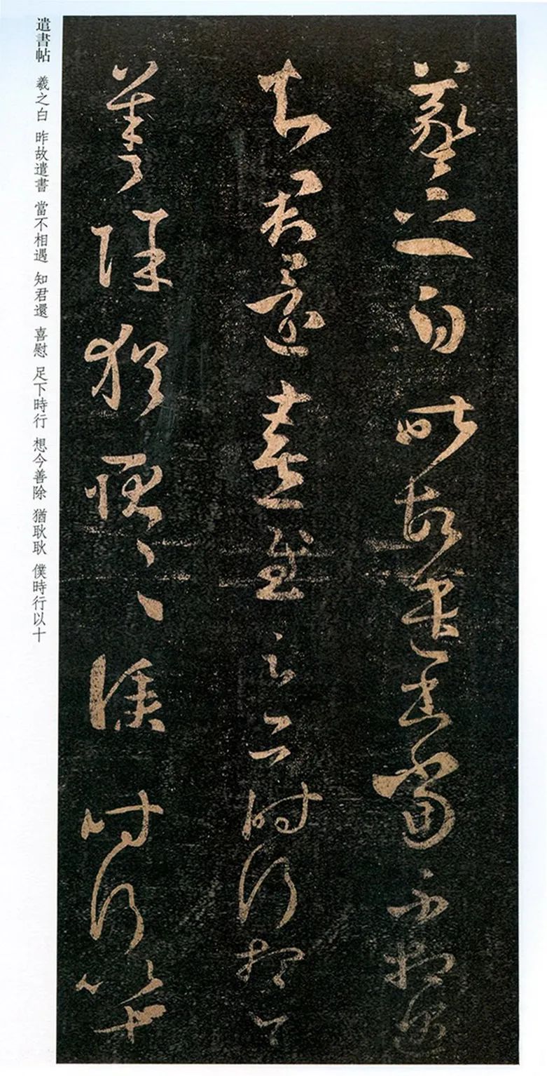 王羲之草書欣賞《昨故遣書帖》