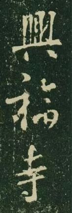 王羲之《興福寺碑》高清拓本欣賞 王羲之《興福寺碑》高清拓本欣賞
