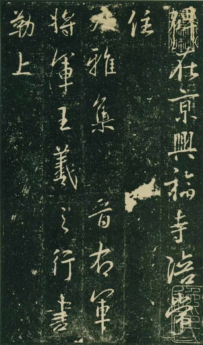 王羲之《興福寺碑》高清拓本欣賞