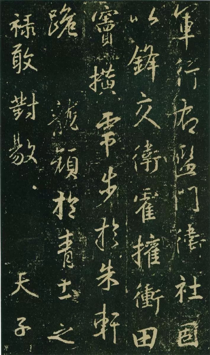 王羲之《興福寺碑》高清拓本欣賞
