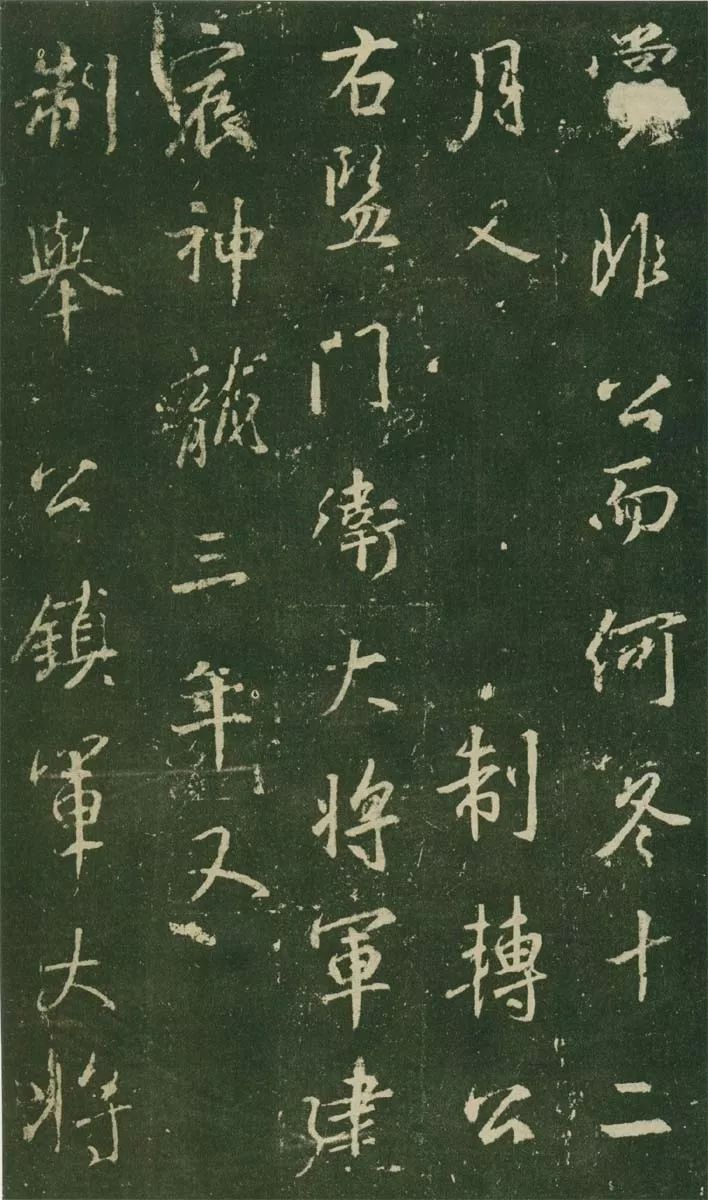 王羲之《興福寺碑》高清拓本欣賞
