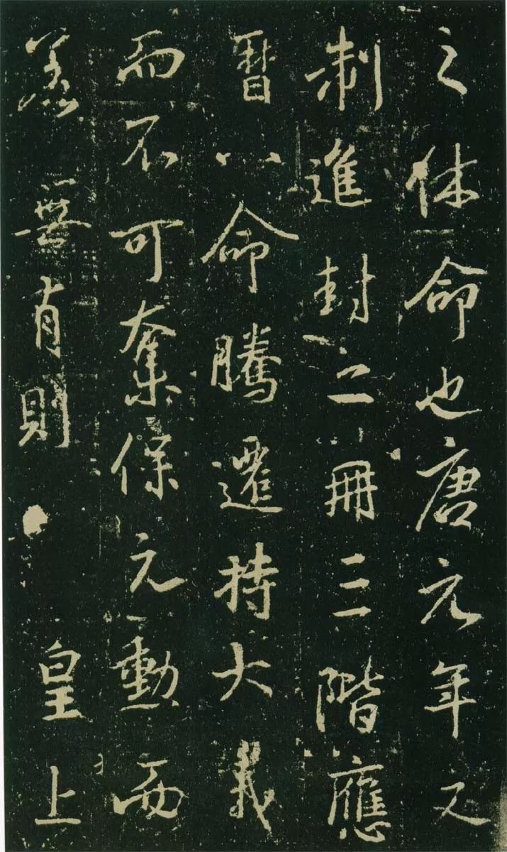 王羲之《興福寺碑》高清拓本欣賞