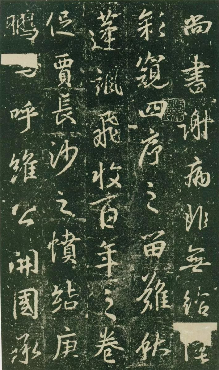 王羲之《興福寺碑》高清拓本欣賞