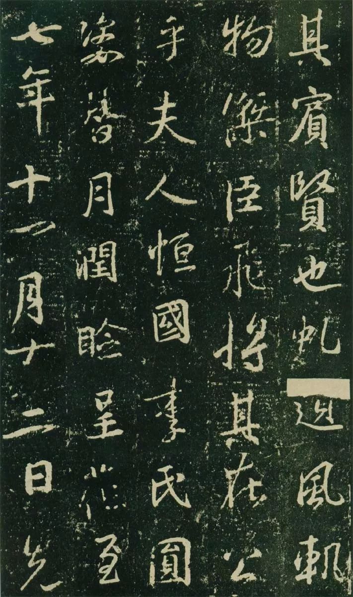 王羲之《興福寺碑》高清拓本欣賞