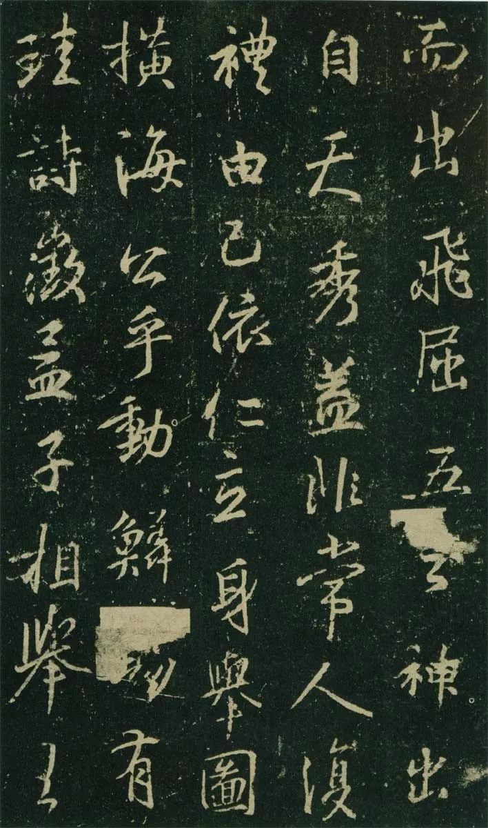 王羲之《興福寺碑》高清拓本欣賞