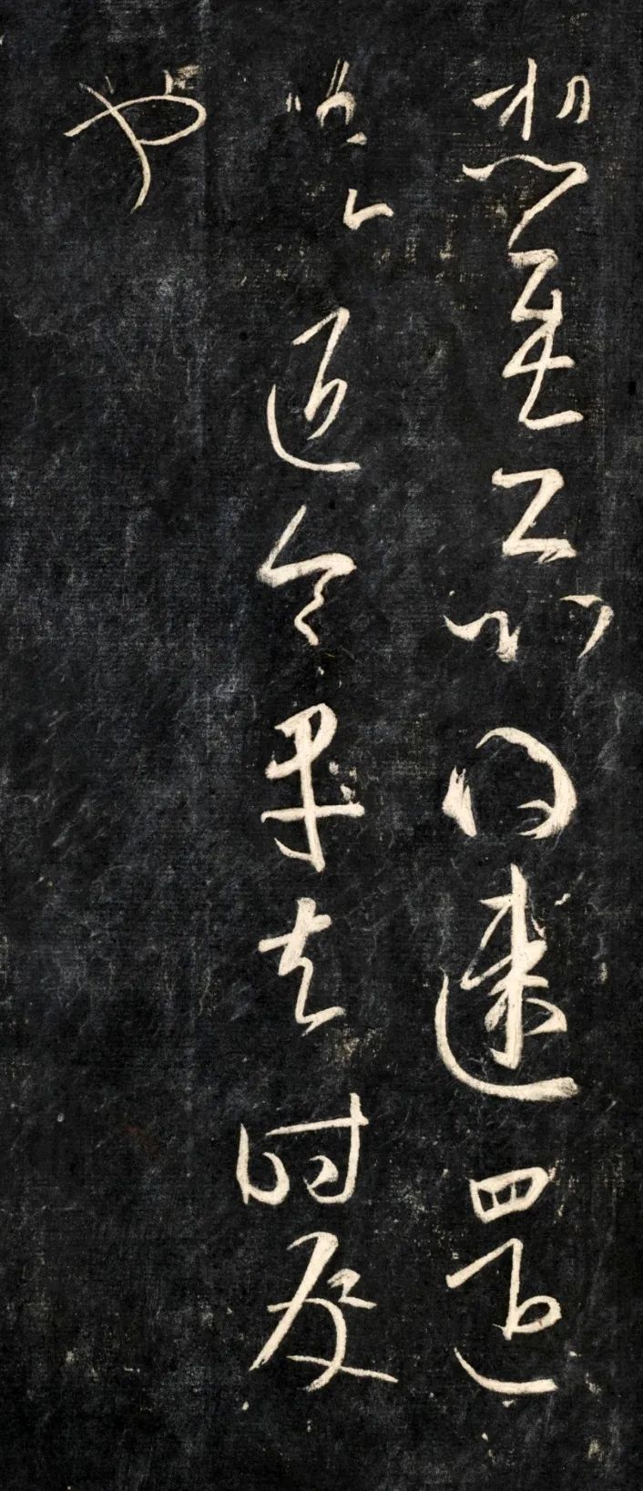 王羲之《速還帖》高清附釋文