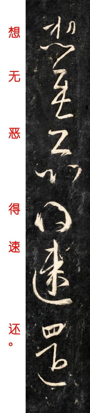 王羲之《速還帖》高清附釋文