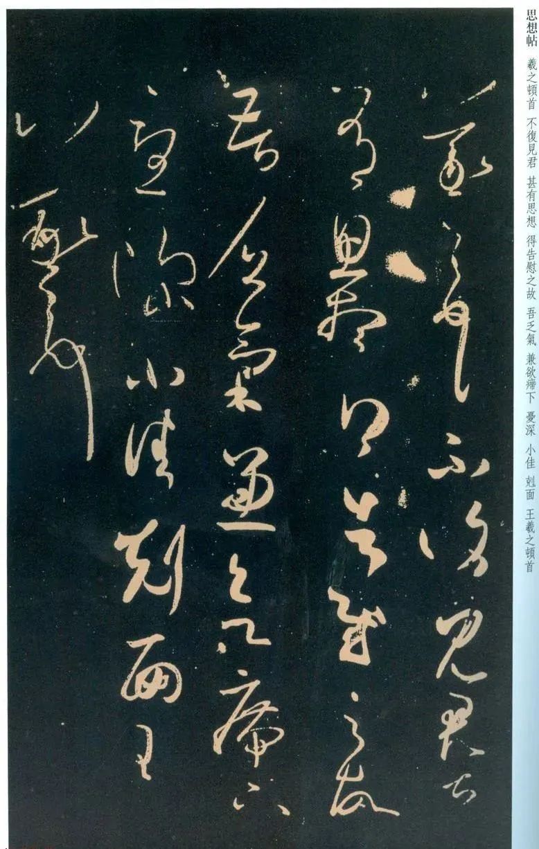 王羲之草書《思想帖》