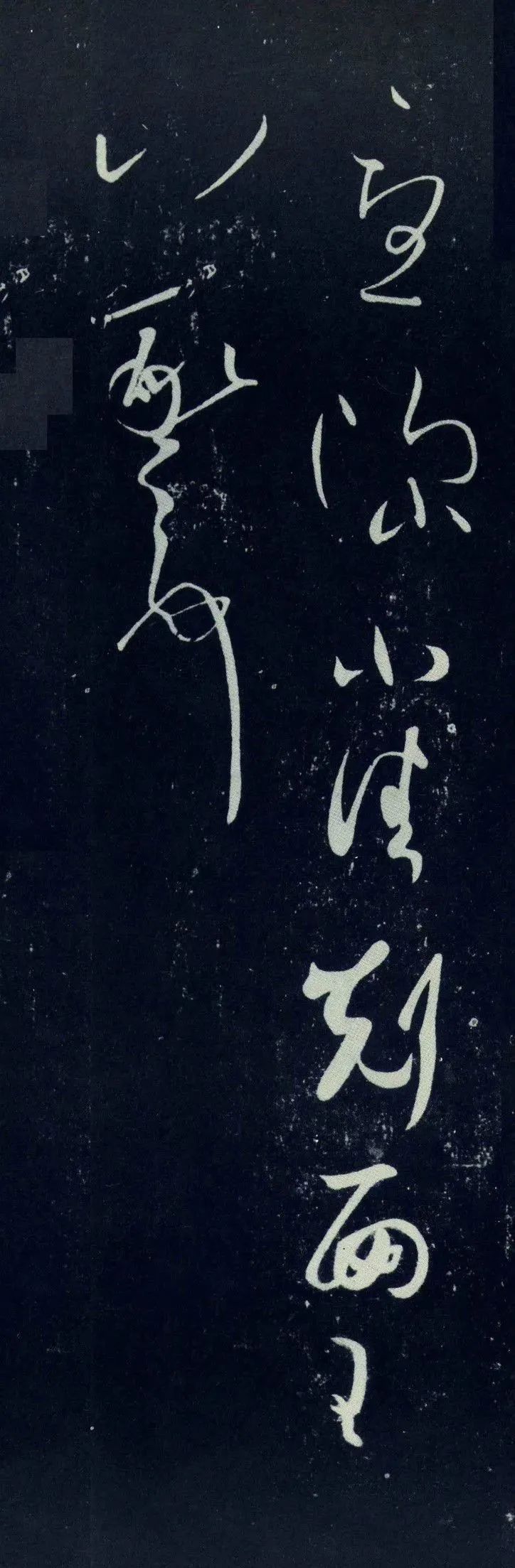 王羲之草書《思想帖》