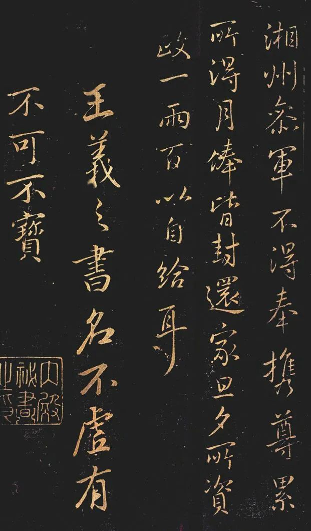 王羲之《誤墜地帖》