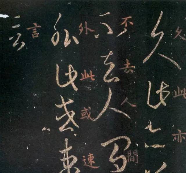 王羲之《轉佳帖》草書賞析