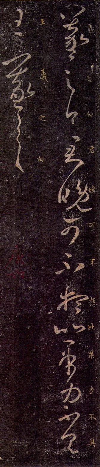 王羲之《君晚帖》書法作品欣賞