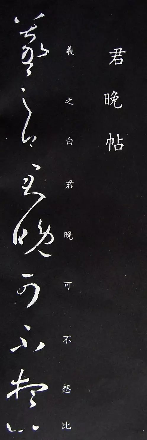 王羲之《君晚帖》書法作品欣賞