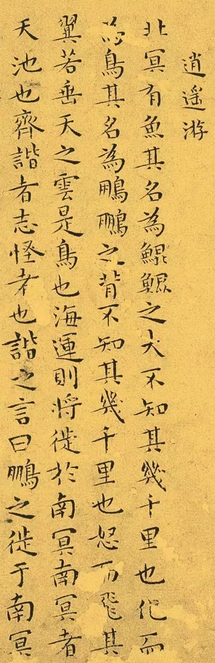 王寵小楷《逍遙游》書法欣賞 王寵小楷《逍遙游》書法欣賞