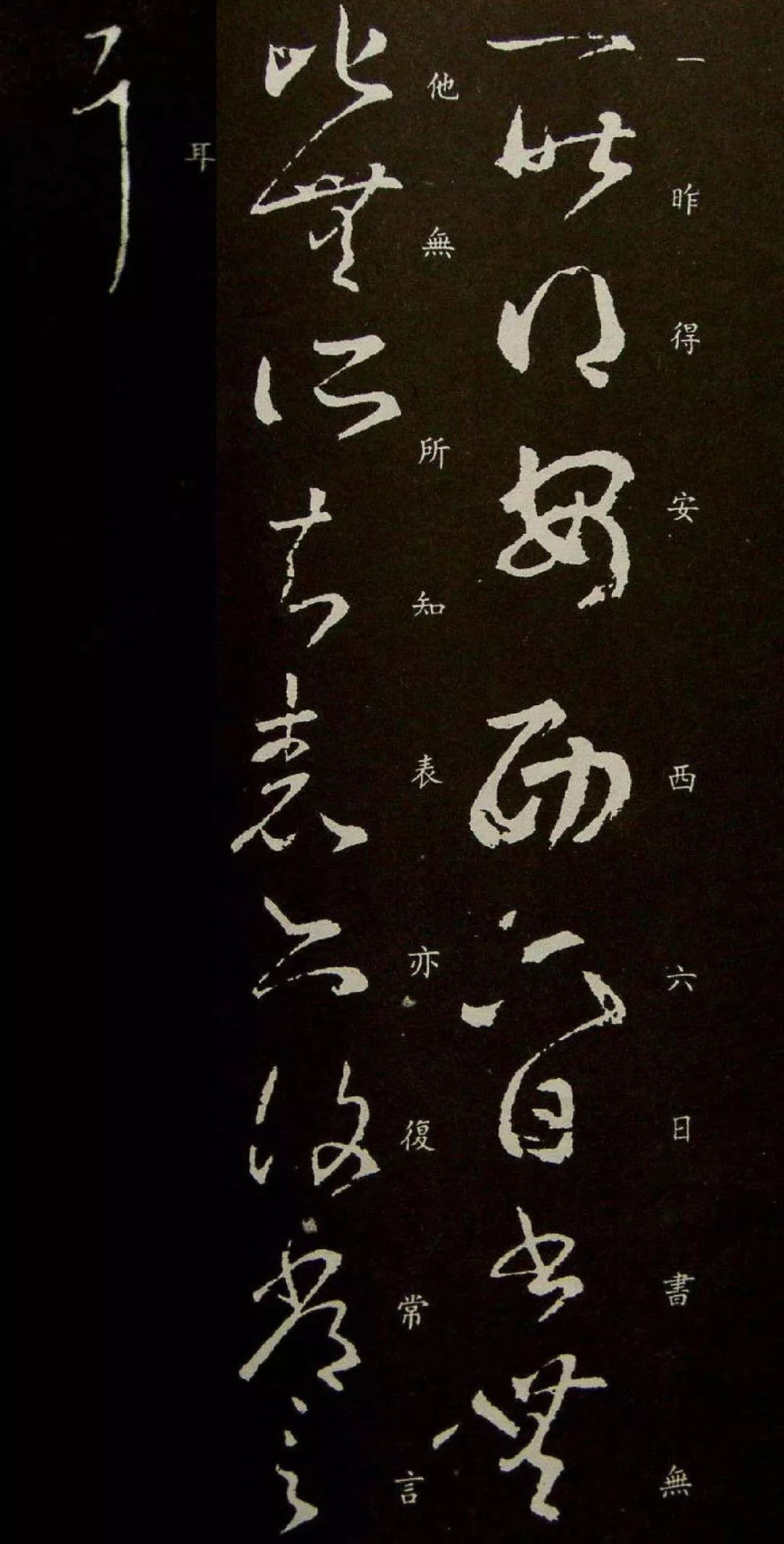王羲之草書《安西帖》