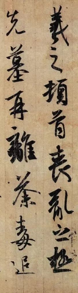 王羲之《喪亂帖》《二謝帖》《得示帖》書法欣賞