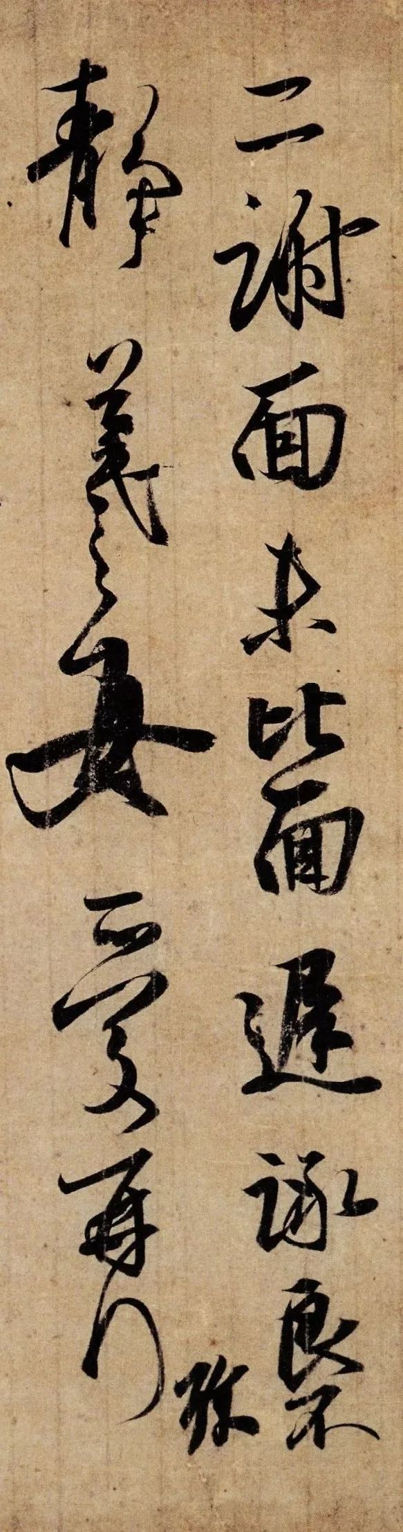 王羲之《喪亂帖》《二謝帖》《得示帖》書法欣賞