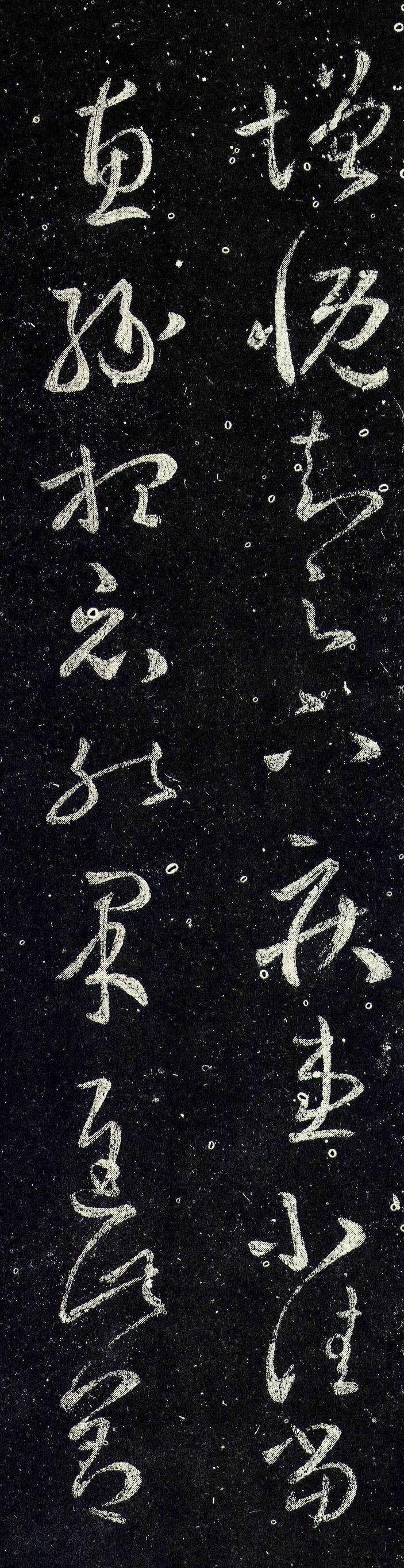 王羲之草書《增慨帖》